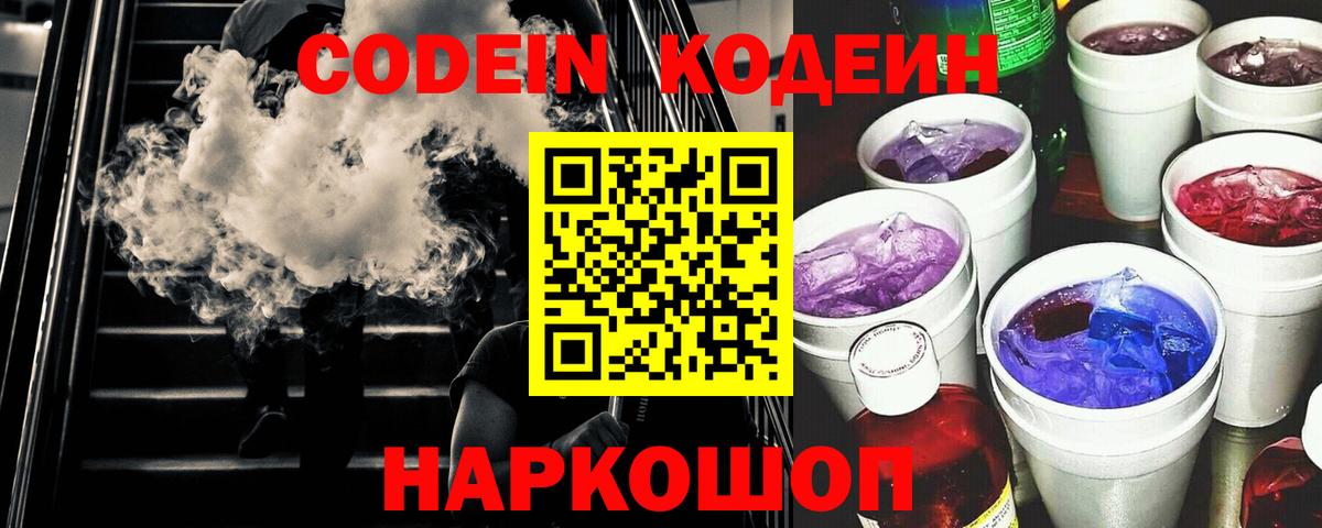 Codein напиток Lean (лин)  Вход с VPN  Анапа 